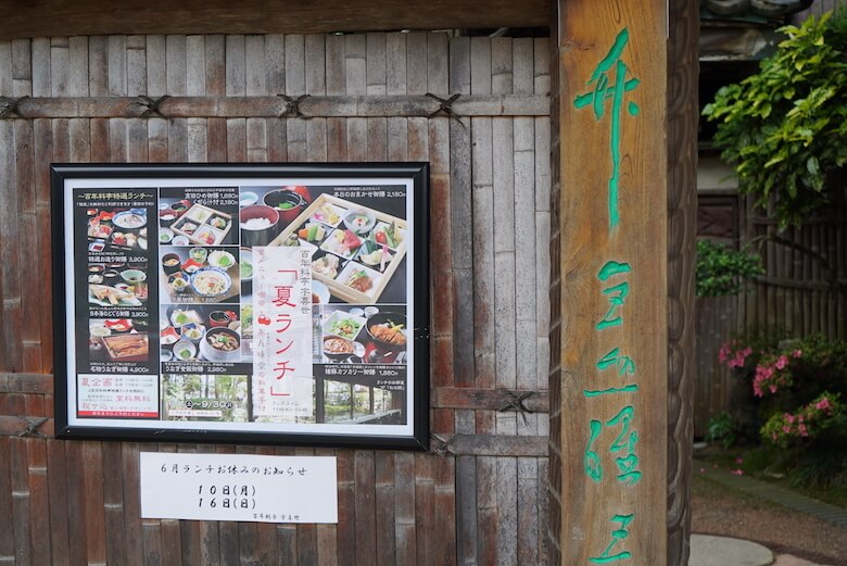 【ブログ】新潟高田の百年料亭「宇喜世（うきよ）」でカレーランチ。歴史、食事、アクセス、営業時間