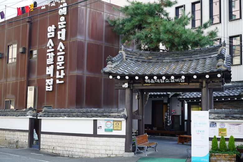 韓国釜山の海雲台ソムンナンアムソカルビチッ,レビューブログ,評判,値段